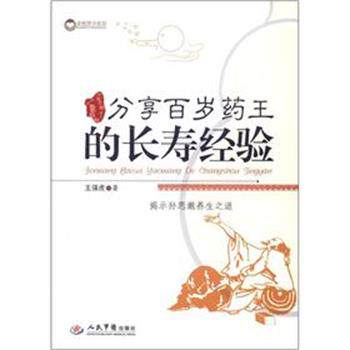 【正版书】 分享百岁药王的长寿经验 王强虎 人民军医出版社
