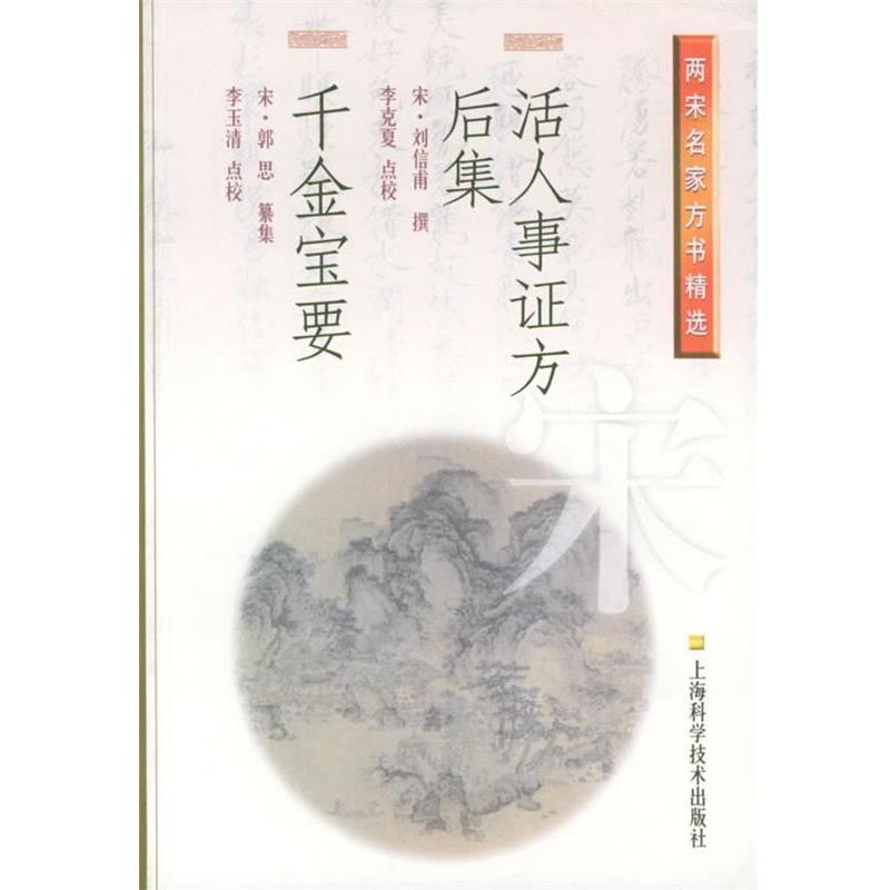 【正版书】 活人事证方后集.千金宝要—两宋名家方书精选 （宋）刘信甫 撰,（宋）郭思纂 集,李克夏,李玉清 点校 上海科学技术出版