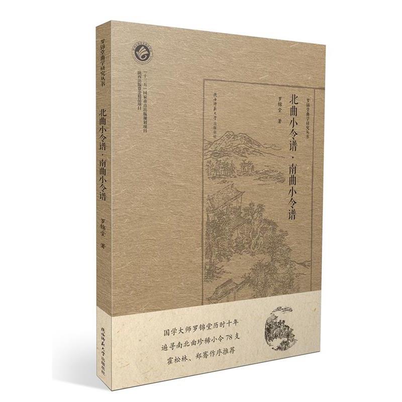 【正版书】 北曲小令谱 南曲小令谱 罗锦堂 著 陕西师范大学出版社