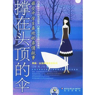 【正版书】 撑在头顶的伞:中学生喜欢的亲情故事 罗英 主编 北京出版社