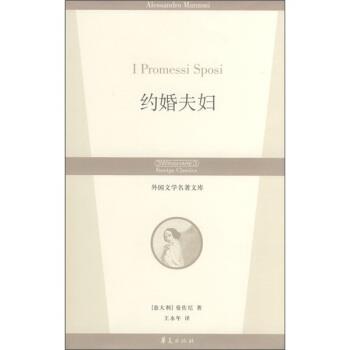 【正版书】 约婚夫妇 [意] 曼佐尼 著,王永年 译 华夏出版社