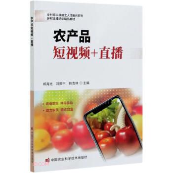 【正版书】 农产品短视频+直播 郑海光,刘振宁,韩吉林 编 中国农业科学技术出版社