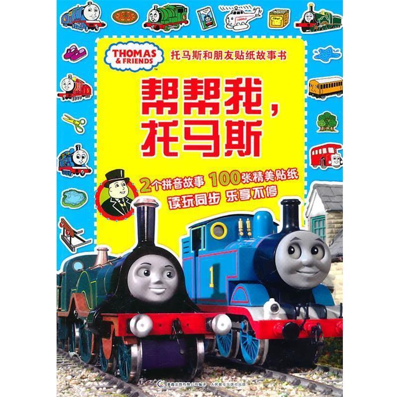 【正版书】 托马斯和朋友贴纸故事书—帮帮我,托马斯 艾阁萌(英国)有限公司 著 人民邮电出版社
