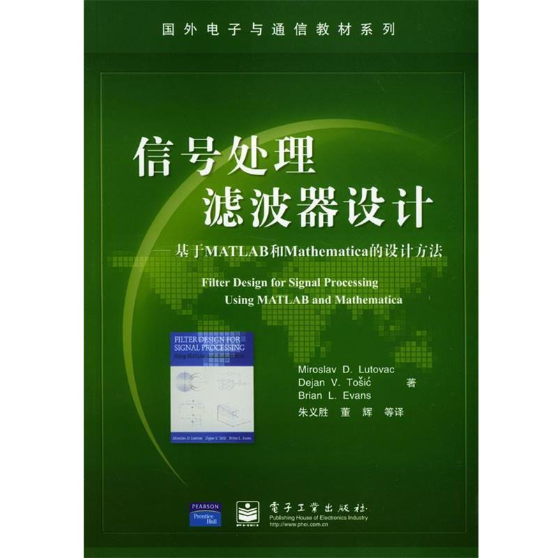 【正版书】 信号处理滤波器设计—基于MATLAB和Mathematica的设计方法 卢特威等 著,朱义胜等 译 电子工业出版社