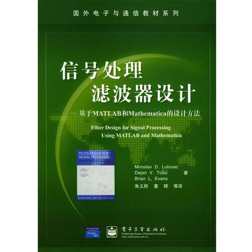 【正版书】 信号处理滤波器设计—基于MATLAB和Mathematica的设计方法 卢特威等 著,朱义胜等 译 电子工业出版社