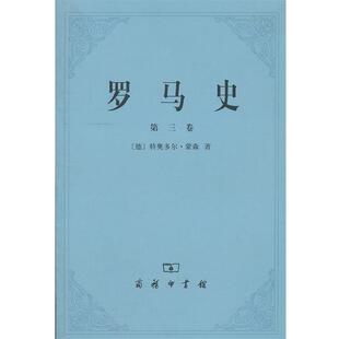 【正版书】 罗马史 [德]蒙森　著,李稼年　译 商务印书馆