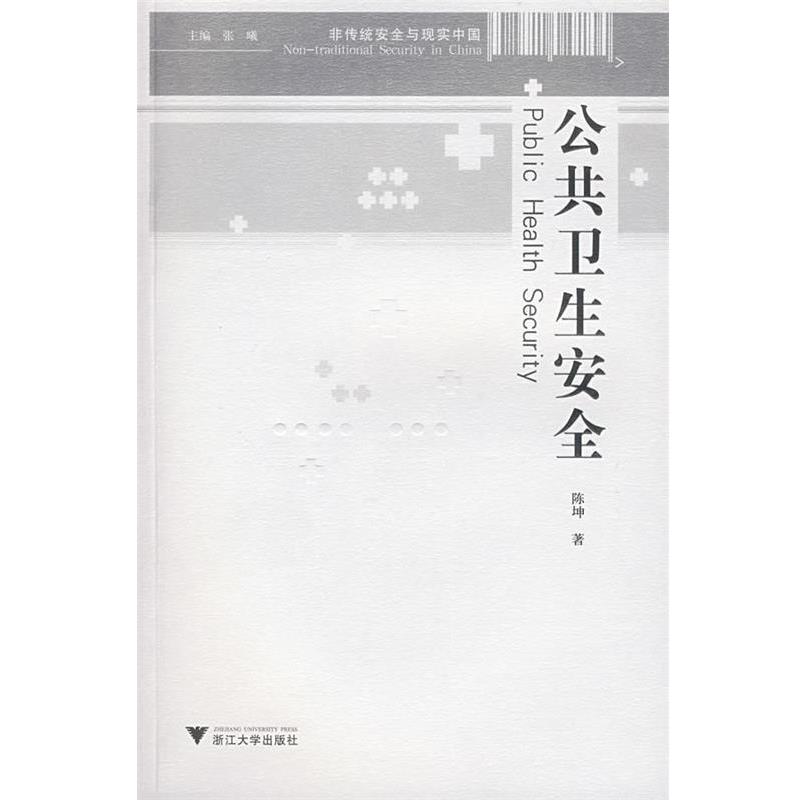 【正版书】 公共卫生安全 陈坤 著 浙江大学出版社