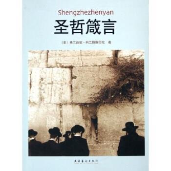 【正版书】 圣哲箴言 [美] 弗兰西妮·科兰格斯伯伦 著 文化艺术出版社