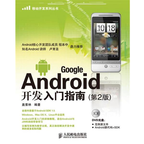 【正版书】 Google Android开发入门指南 盖索林　编著,王世江　改编 人民邮电出版社