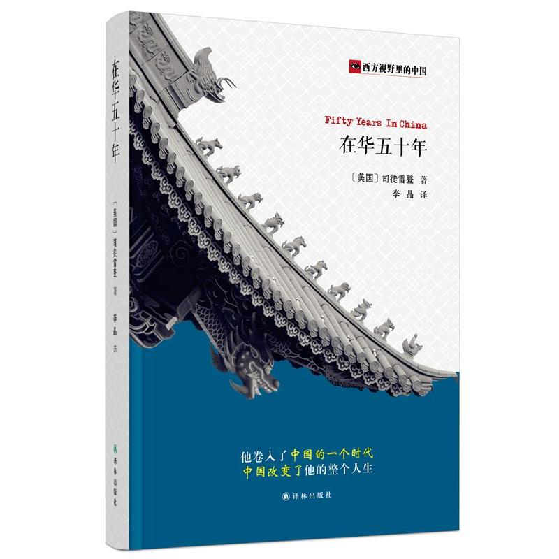 【正版书】 西方视野里的中国:在华五十年 【美国】司徒雷登 著,李晶 译 译林出版社
