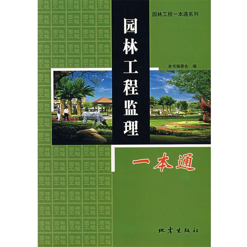 【正版书】 园林工程监理一本通 本书编委会 编 地震出版社
