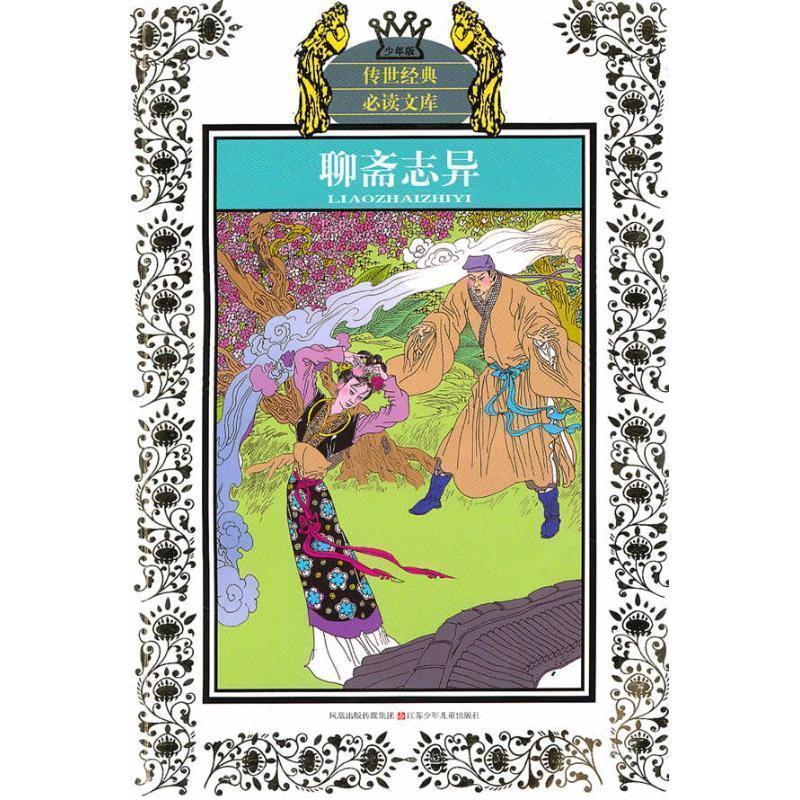 【正版书】 聊斋志异-少年版 [清] 蒲松龄 著,华明玥,林铭子 编 江苏少年儿童出版社