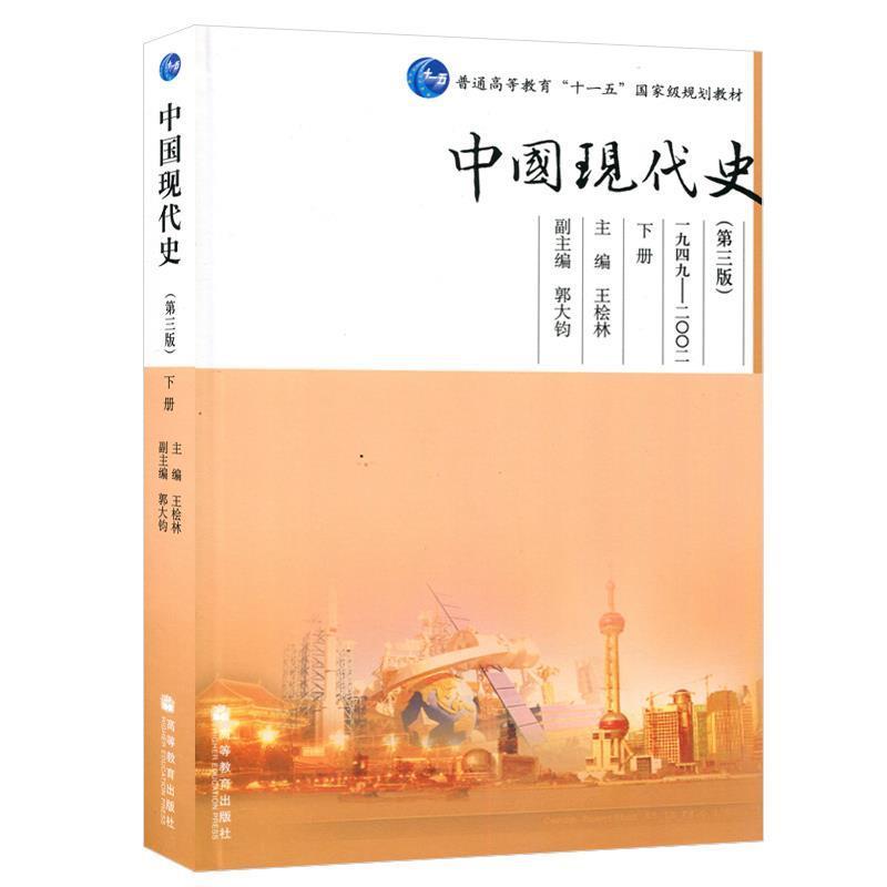 【正版书】 中国现代史 主编王桧林 高等教育出版社
