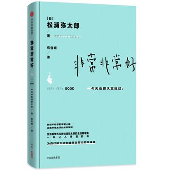 【正版书】 好 [日]松浦弥太郎,伍佳妮 中信出版集团，中信出版社