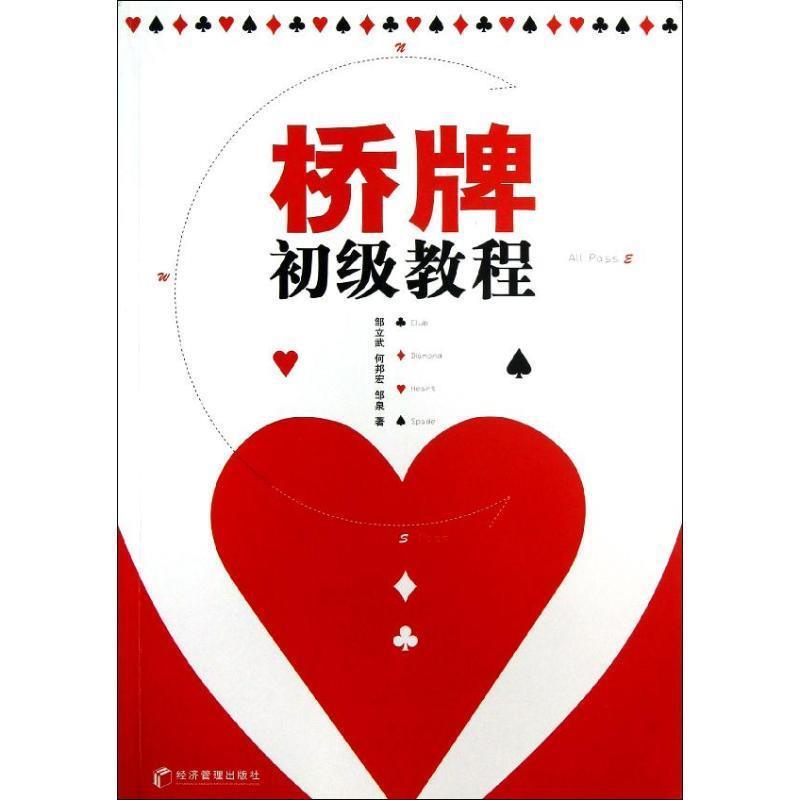 【正版书】 桥牌初级教程 邹立武,何邦宏,邹泉 经济管理出版社