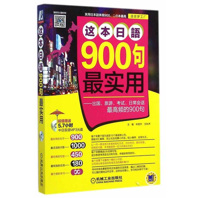 【正版书】 这本日语900句实用 林楚乔 主编 机械工业出版社
