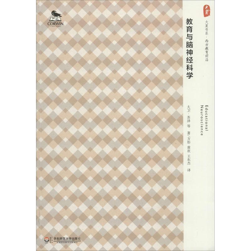【正版书】 大夏书系·教育与脑神经科学 大卫·苏泽 著,方彤 等译 华东师范大学出版社