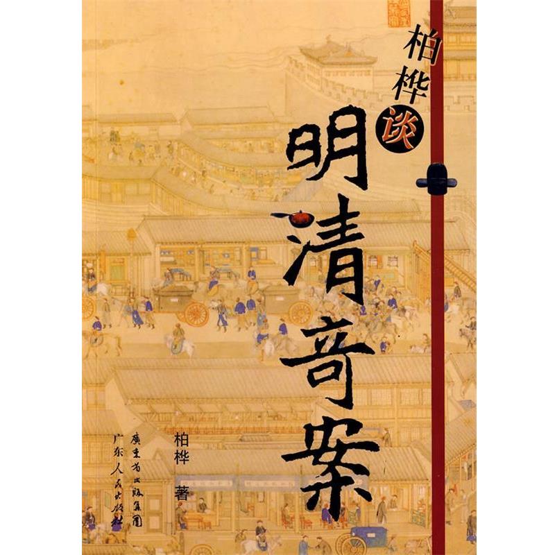 【正版书】 柏桦谈明清奇案 柏桦 著 广东人民出版社
