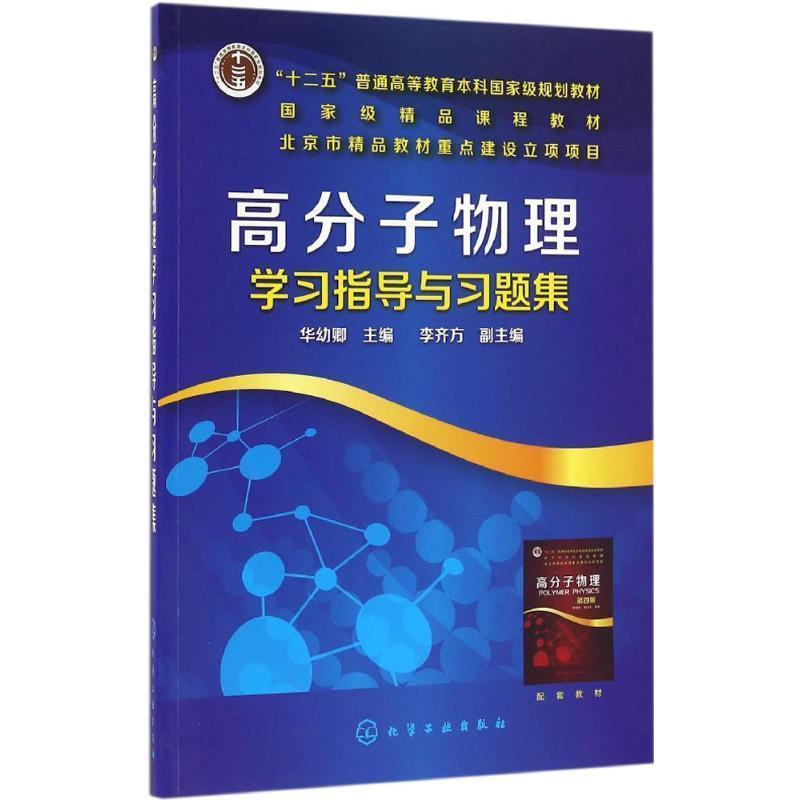 【正版书】 高分子物理学习指导与习题集 华幼卿,李齐方著,华幼卿,李齐方 编 化学工业出版社