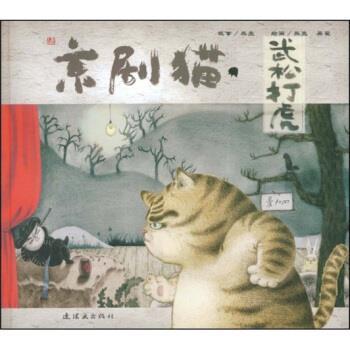 【正版书】 京剧猫:武松打虎 熊亮,吴翟 连环画出版社