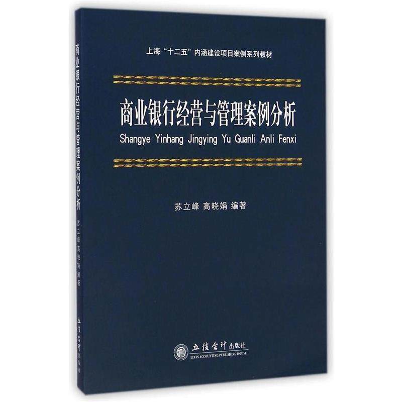【正版书】 商业银行经营与管理案例分析 苏立峰,高晓娟　编著 立信会计出版社