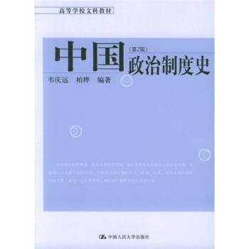 【正版书】 高等学校文科教材:中国政治制度史 韦庆达,柏桦 著 中国人民大学出版社