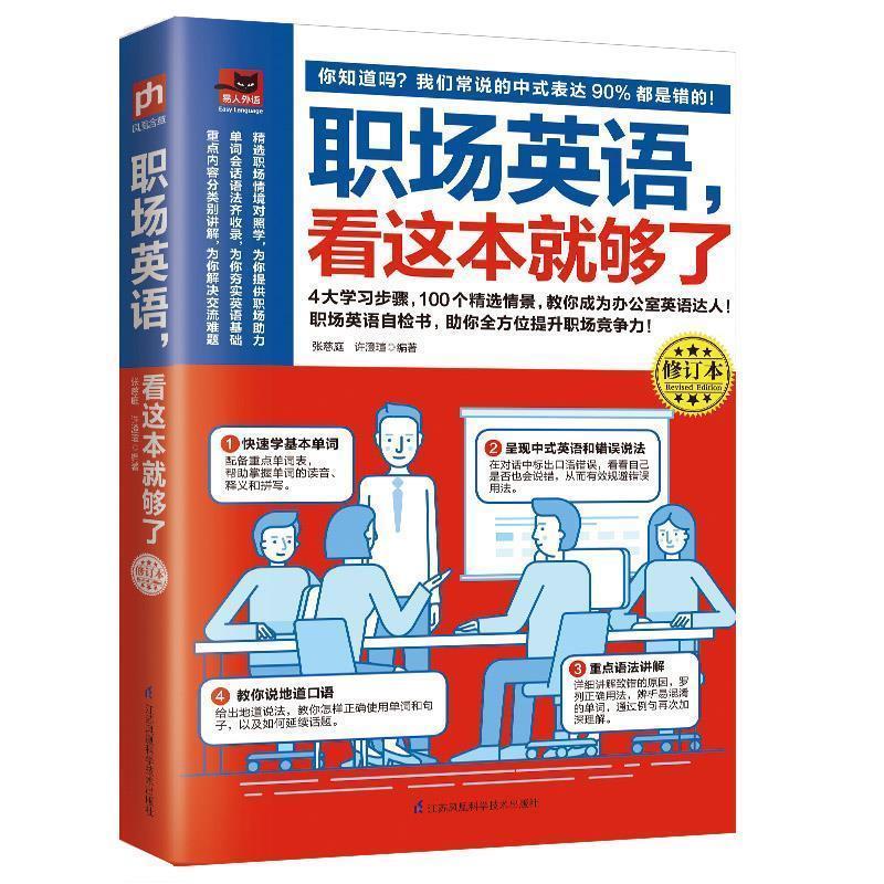 【正版书】 职场英语,看这本就够了 张慈庭,许澄瑄 江苏凤凰科学技术出版社