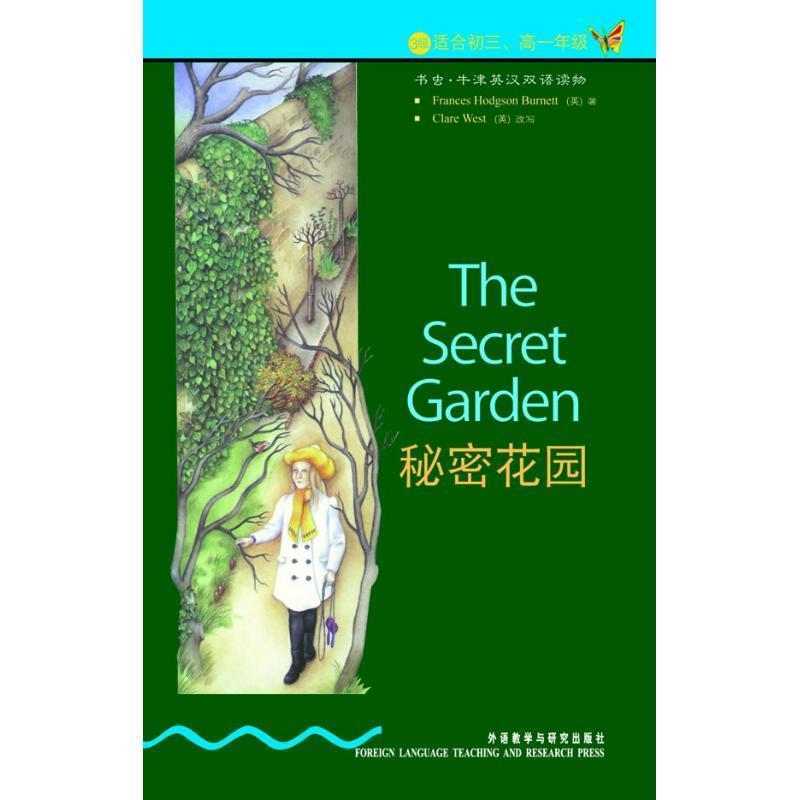 【正版书】 书虫·牛津英汉双语读物:秘密花园 [英] 伯内特 著,郑志红 译 外语教学与研究出版社