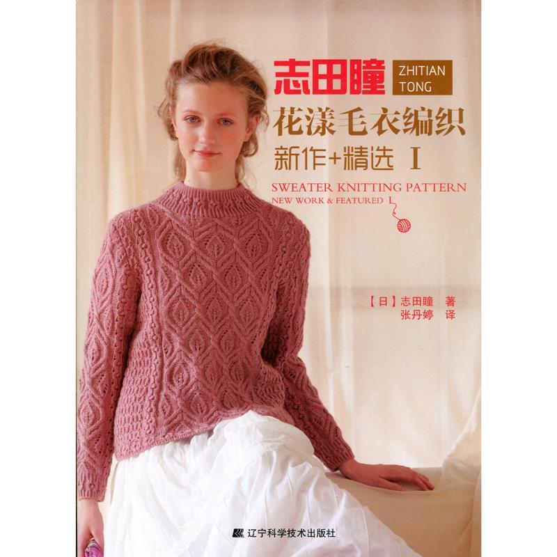 【正版书】 志田瞳花漾毛衣编织新作+精选1 【日】志田瞳 著,张丹婷 译 辽宁科学技术出版社