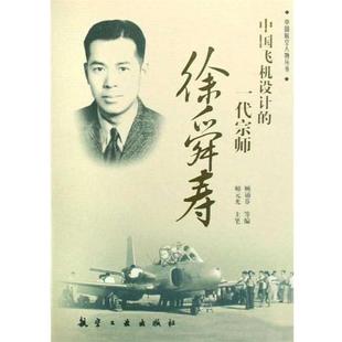 【正版书】 中国飞机设计的一代宗师:徐舜寿 顾诵芬,师元光 著 航空工业出版社