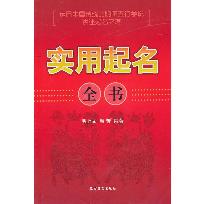 【正版书】 实用起名全书 毛上文,温芳 编著 农村读物出版社
