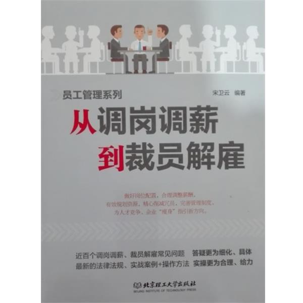 【正版书】 从调岗调薪到裁员解雇 宋卫云 著 北京理工大学出版社