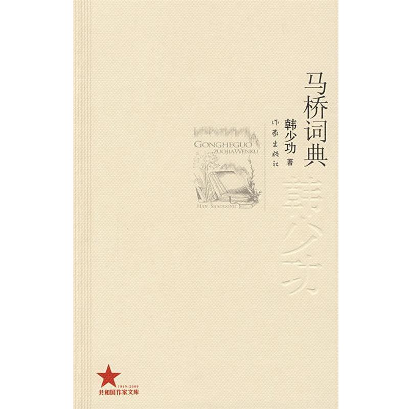 【正版书】 马桥词典 韩少功 著 作家出版社