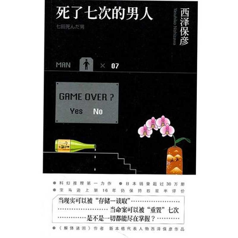 【正版书】 死了七次的男人 [日] 西泽保彦 著,马杰 译 新星出版社