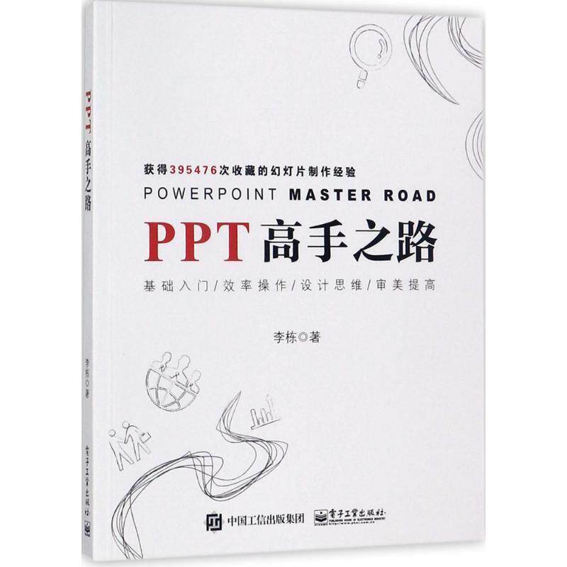 【正版书】 PPT高手之路 李栋 电子工业出版社