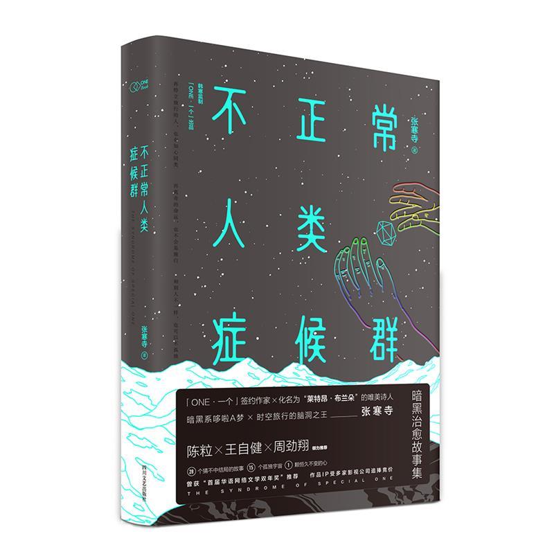 【正版书】 不正常人类症候群 张寒寺, 韩寒监制 四川文艺出版社