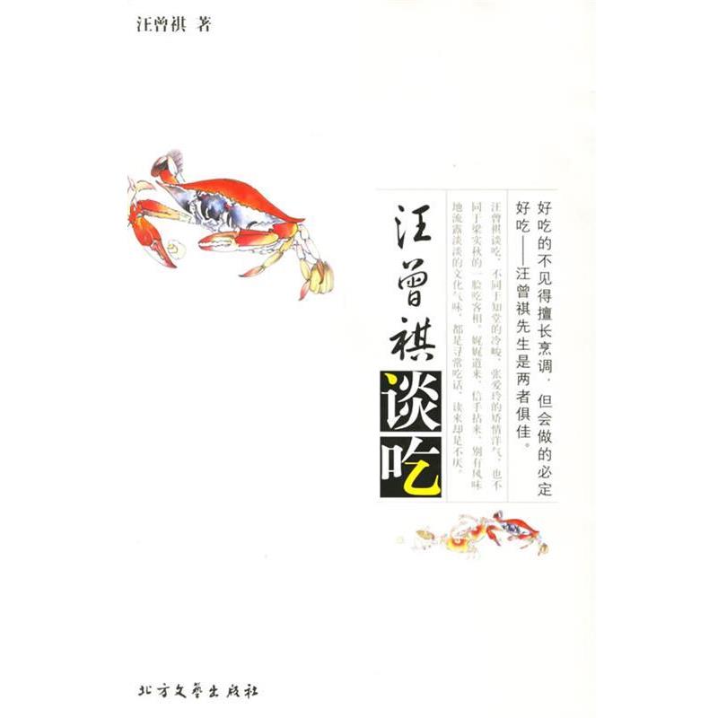 【正版书】 汪曾祺谈吃 汪曾祺 著 北方文艺出版社