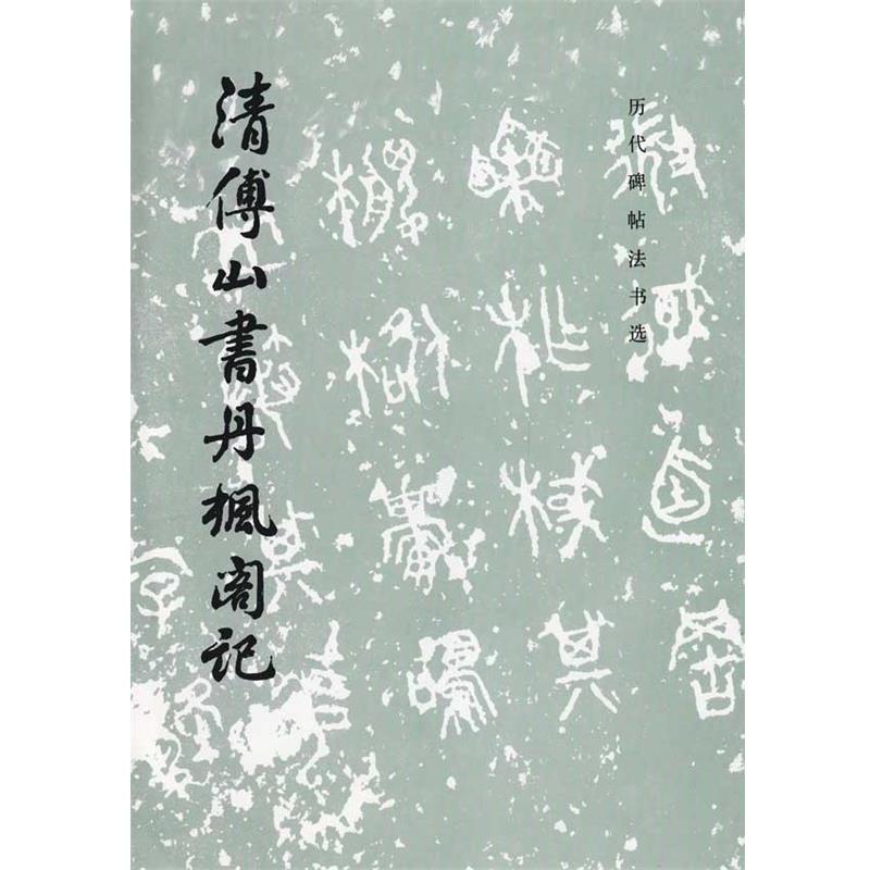 【正版书】 清傅山书丹枫阁记 历代碑帖法书选 中国古代書畫鑑定组 编 文物出版社