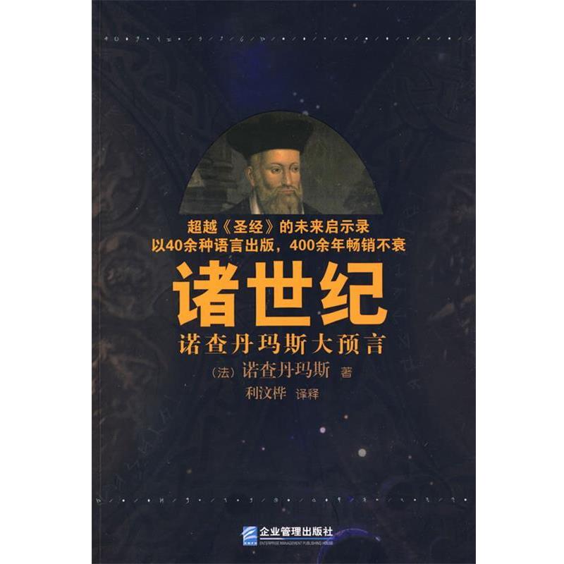 【正版书】 诸世纪 (法)诺查丹玛斯　著,利汶桦　译释 企业管理出版社