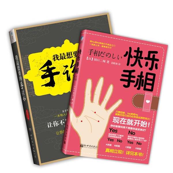 【正版书】 快乐手相 [日]田口二州　著,姜昕欣　译 新世界出版社