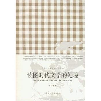 【正版书】 读图时代文学的处境 郭春林 著 同济大学出版社图片