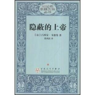【正版书】 隐蔽的上帝 吕西安·戈德曼,蔡鸿滨 百花文艺出版社