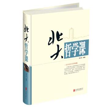 【正版书】 北大哲学课 贾丹丹 著 北京联合出版社