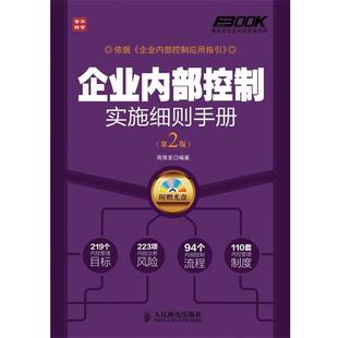 【正版书】 企业内部控制实施细则手册 周常发 编著 人民邮电出版社