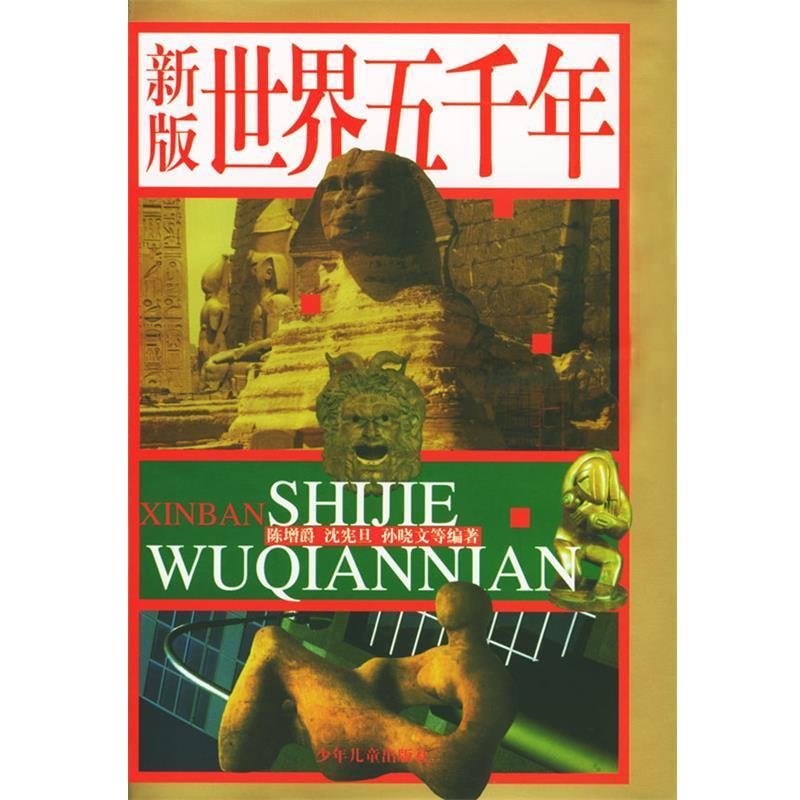 【正版书】 新版世界五千年 沈宪旦等 编著 少年儿童出版社