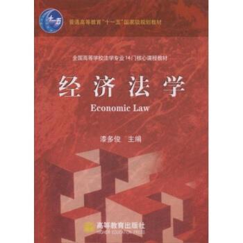【正版书】 全国高等学校法学专业14门核心课程教材：经济法学 漆多俊 高等教育出版社