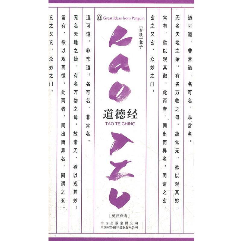 【正版书】 道德经 (春秋)老子 著,刘殿爵 英译,章婉凝 译注 中国对外翻译出版公司