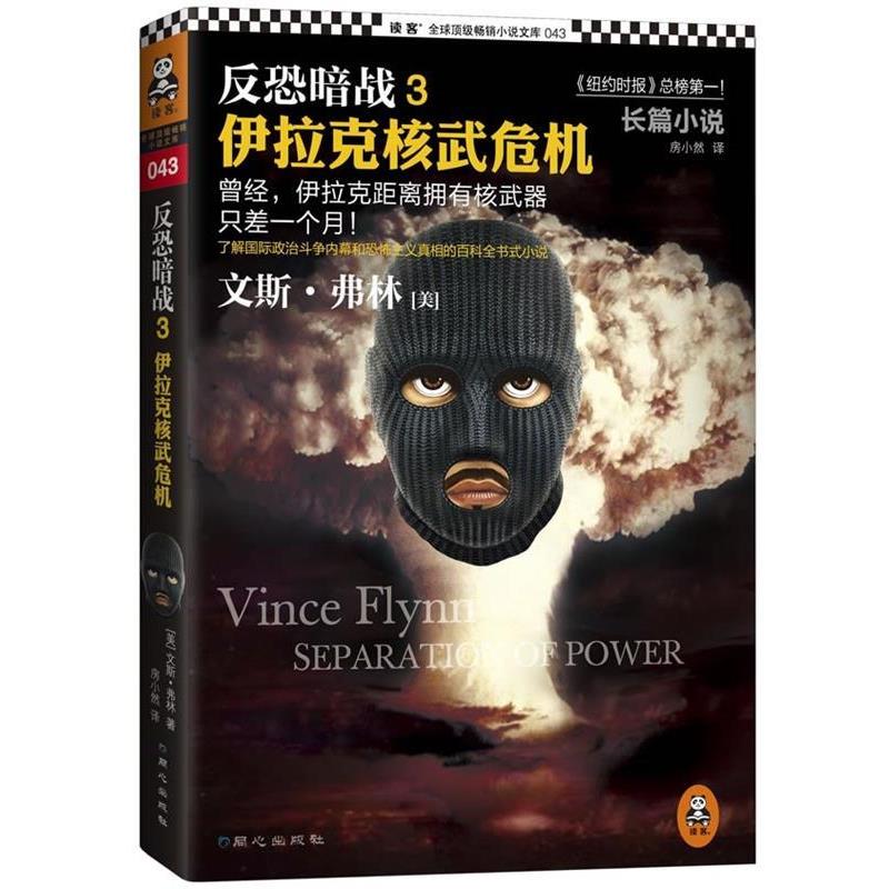 【正版书】 反恐暗战3:伊拉克核武危机 (美)文斯·弗林 著,房小然 译
