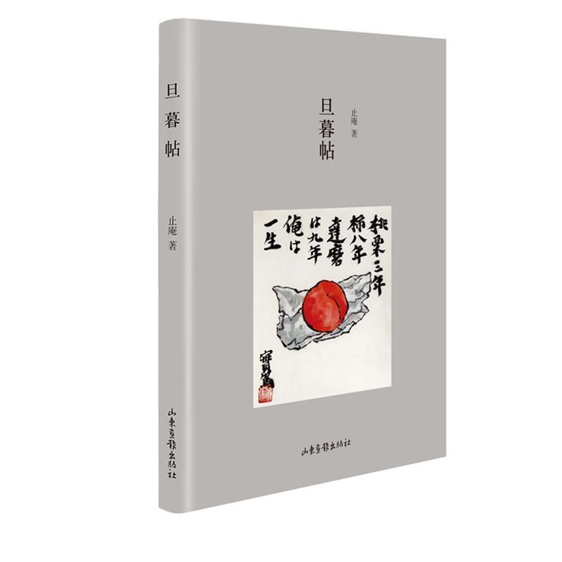 【正版书】 旦暮帖 止庵 著 山东画报出版社