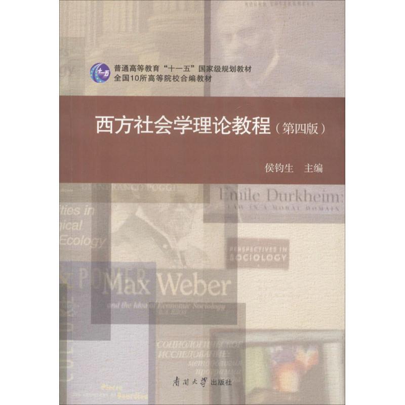 【正版书】 西方社会学理论教程 侯钧生 编 南开大学出版社